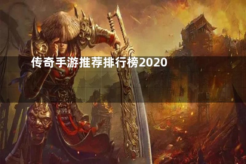 传奇手游推荐排行榜2020