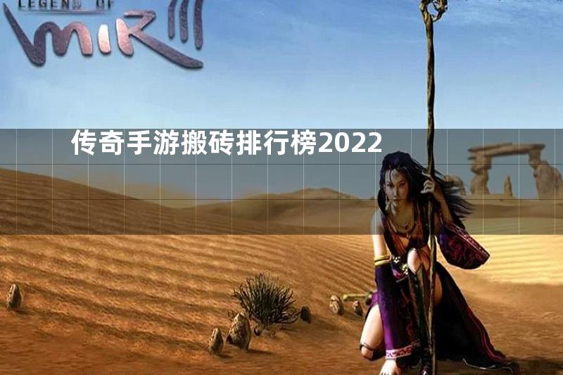 传奇手游搬砖排行榜2022