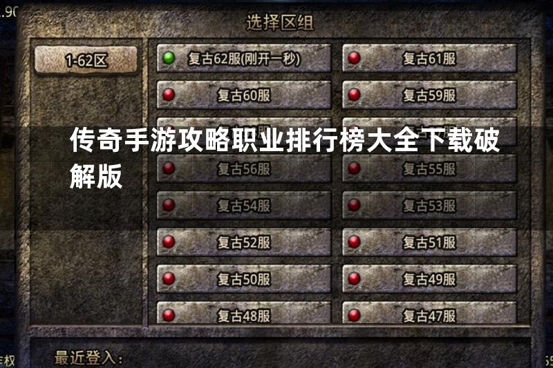 传奇手游攻略职业排行榜大全下载破解版