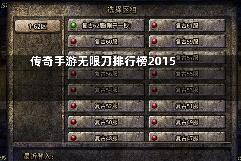 传奇手游无限刀排行榜2015