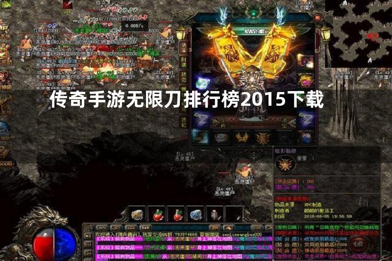 传奇手游无限刀排行榜2015下载