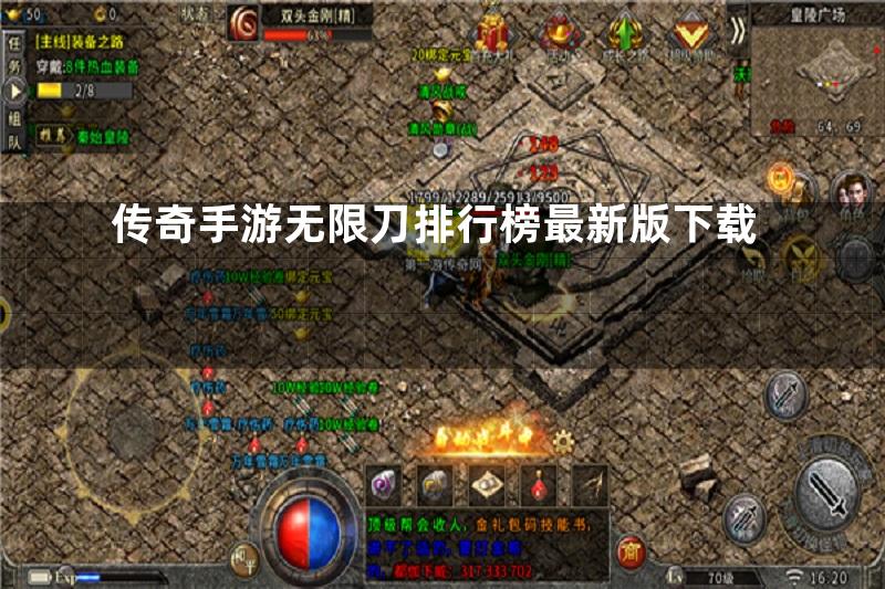 传奇手游无限刀排行榜最新版下载