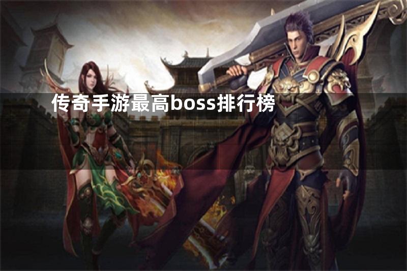 传奇手游最高boss排行榜