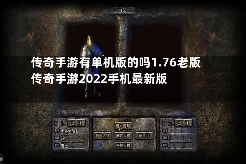 传奇手游有单机版的吗1.76老版传奇手游2022手机最新版