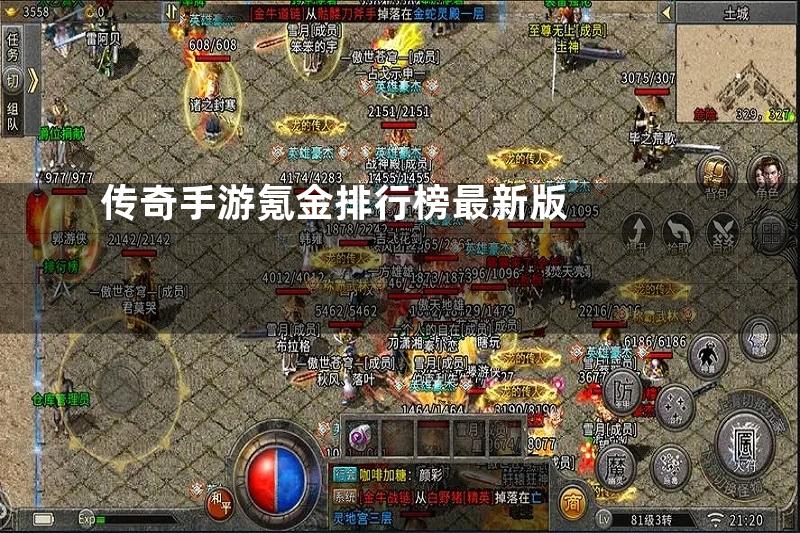 传奇手游氪金排行榜最新版