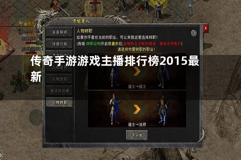 传奇手游游戏主播排行榜2015最新