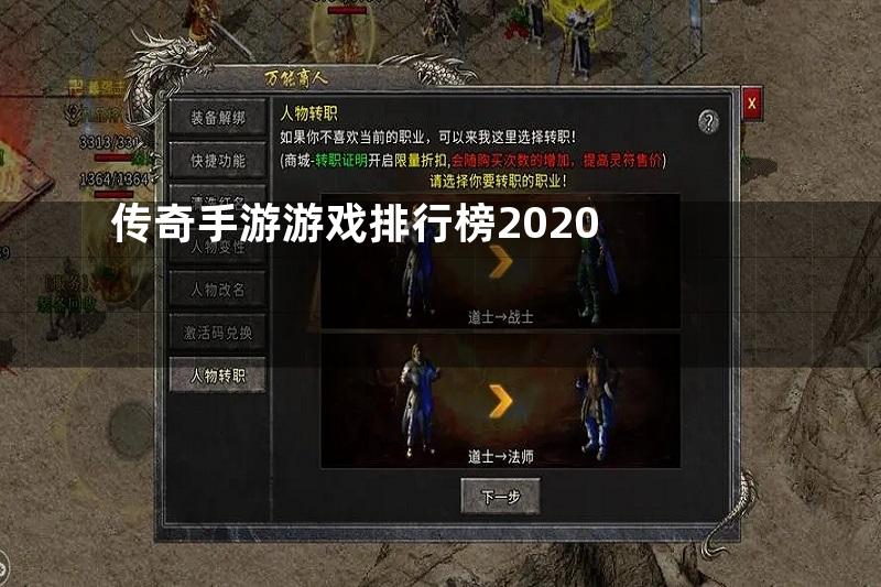 传奇手游游戏排行榜2020