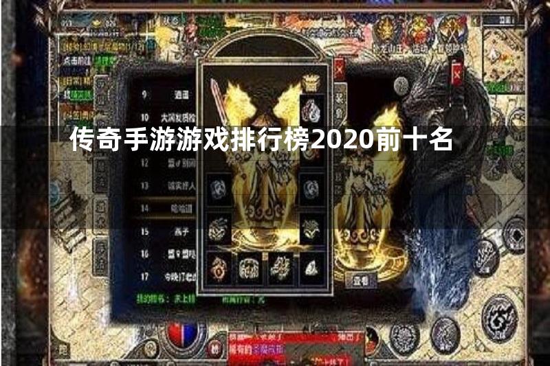 传奇手游游戏排行榜2020前十名