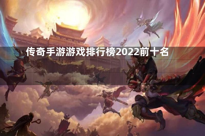 传奇手游游戏排行榜2022前十名