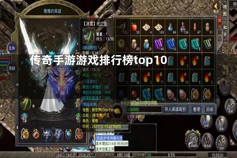 传奇手游游戏排行榜top10