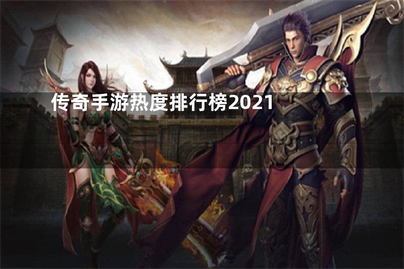 传奇手游热度排行榜2021