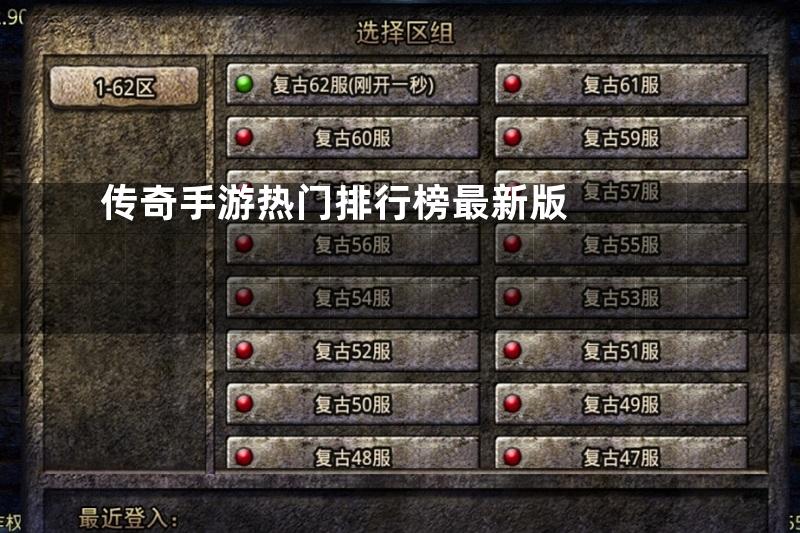 传奇手游热门排行榜最新版