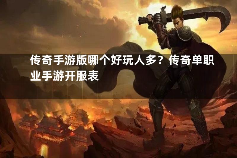 传奇手游版哪个好玩人多？传奇单职业手游开服表