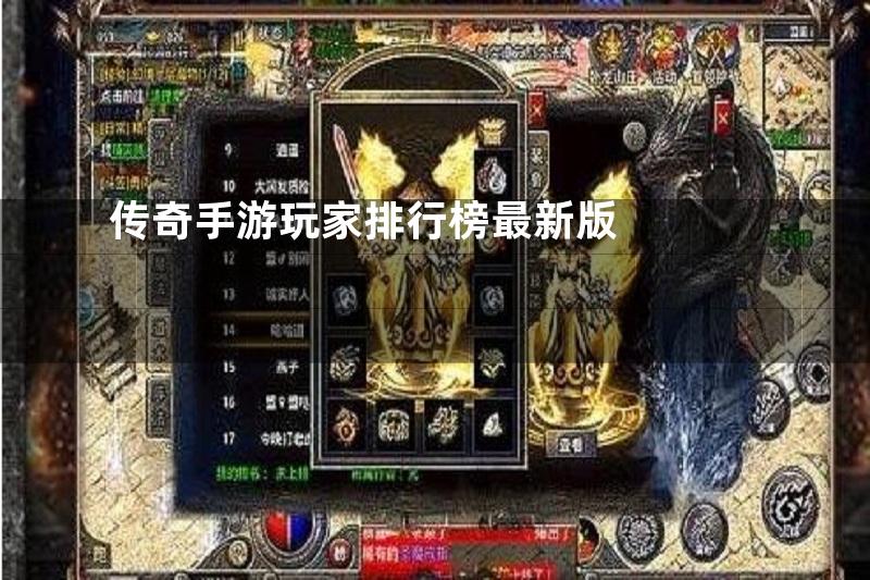 传奇手游玩家排行榜最新版