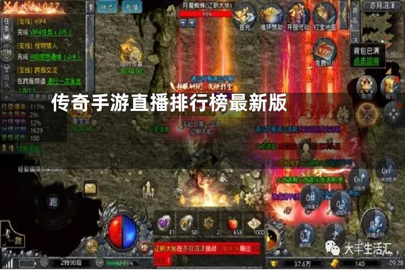 传奇手游直播排行榜最新版