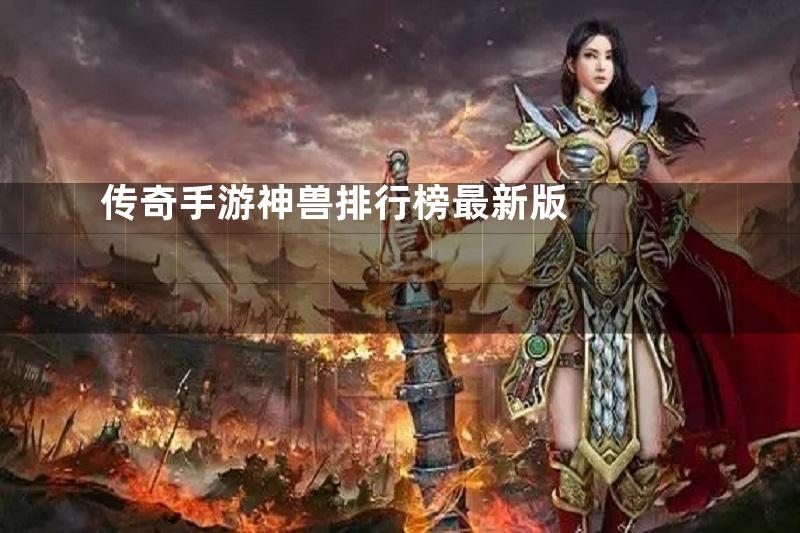 传奇手游神兽排行榜最新版