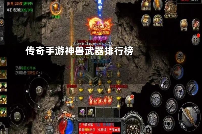 传奇手游神兽武器排行榜