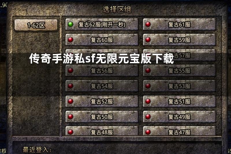 传奇手游私sf无限元宝版下载