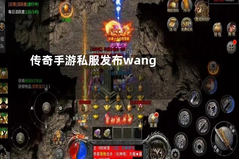 传奇手游私服发布wang