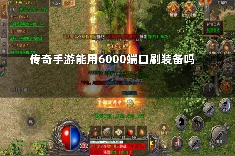 传奇手游能用6000端口刷装备吗