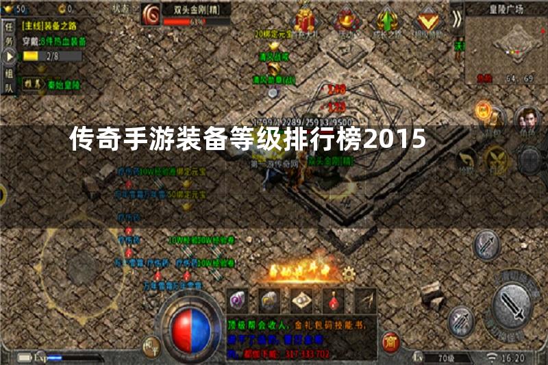 传奇手游装备等级排行榜2015