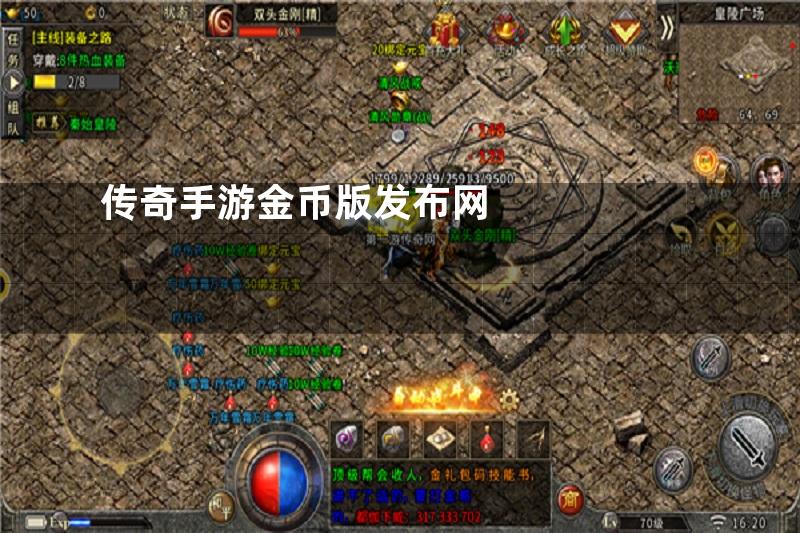 传奇手游金币版发布网