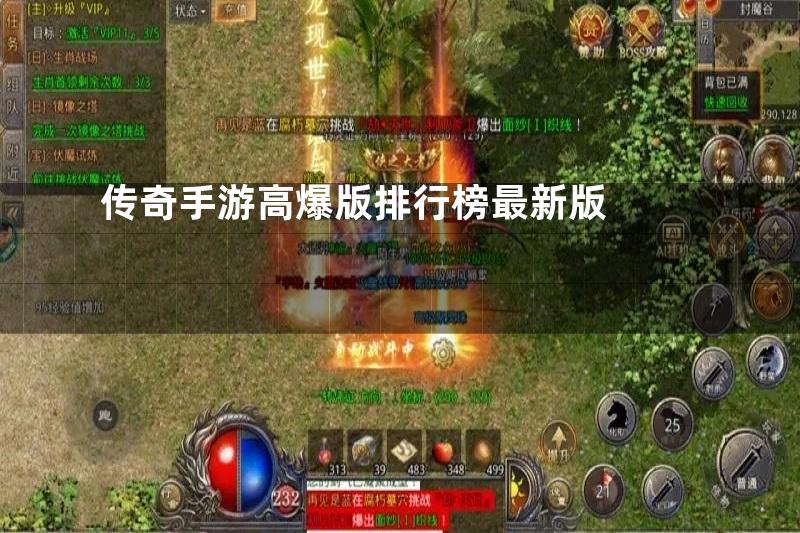 传奇手游高爆版排行榜最新版