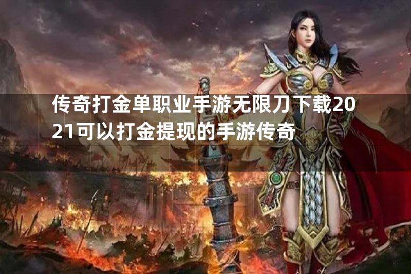 传奇打金单职业手游无限刀下载2021可以打金提现的手游传奇