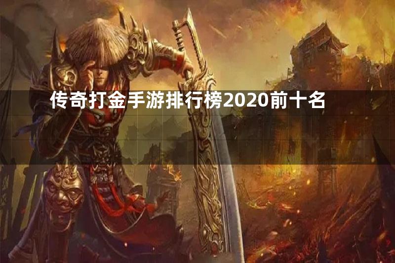 传奇打金手游排行榜2020前十名