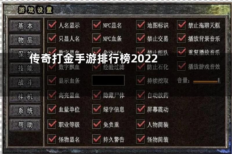 传奇打金手游排行榜2022