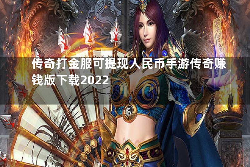 传奇打金服可提现人民币手游传奇赚钱版下载2022