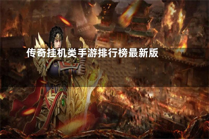 传奇挂机类手游排行榜最新版