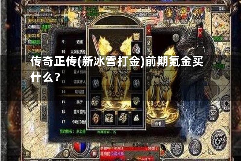 传奇正传(新冰雪打金)前期氪金买什么？