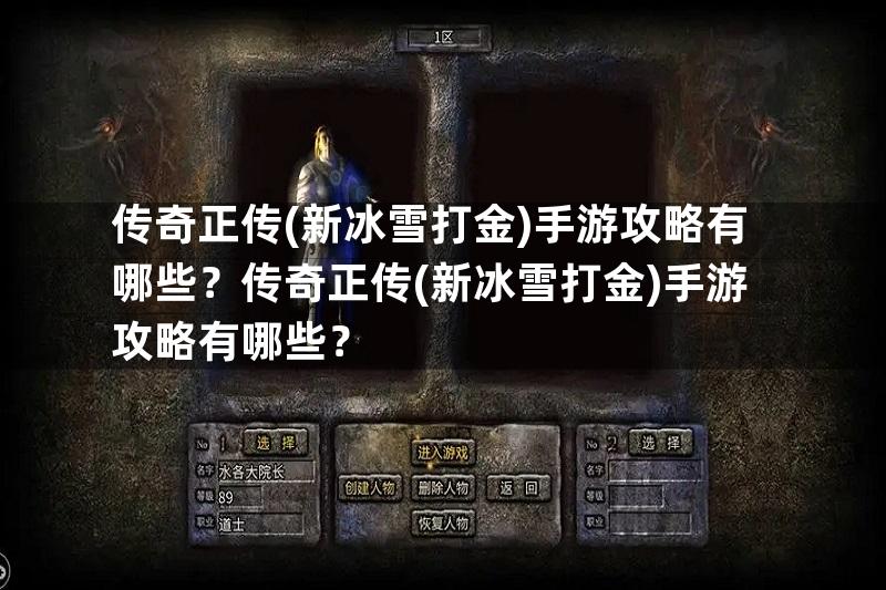 传奇正传(新冰雪打金)手游攻略有哪些？传奇正传(新冰雪打金)手游攻略有哪些？