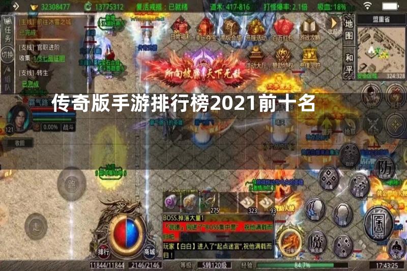 传奇版手游排行榜2021前十名