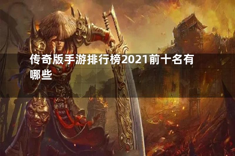 传奇版手游排行榜2021前十名有哪些