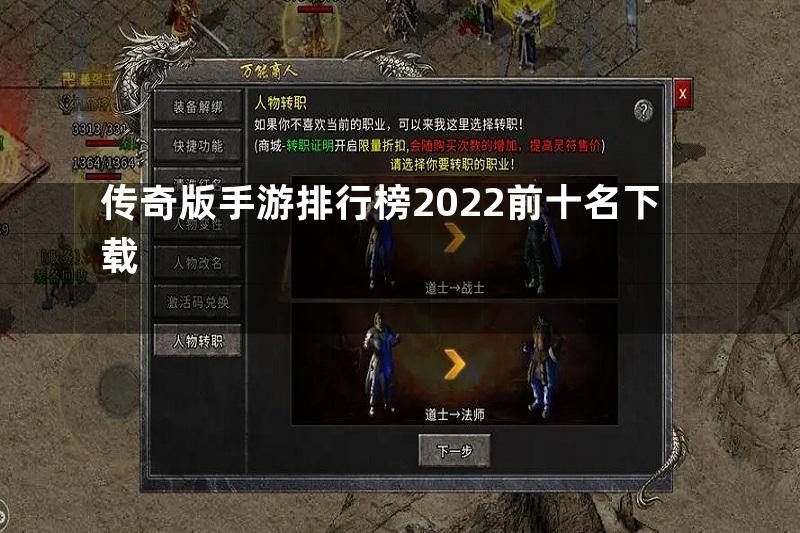 传奇版手游排行榜2022前十名下载