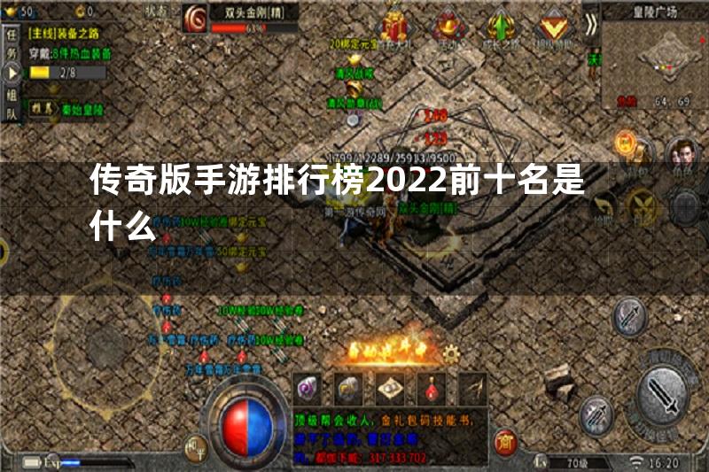 传奇版手游排行榜2022前十名是什么