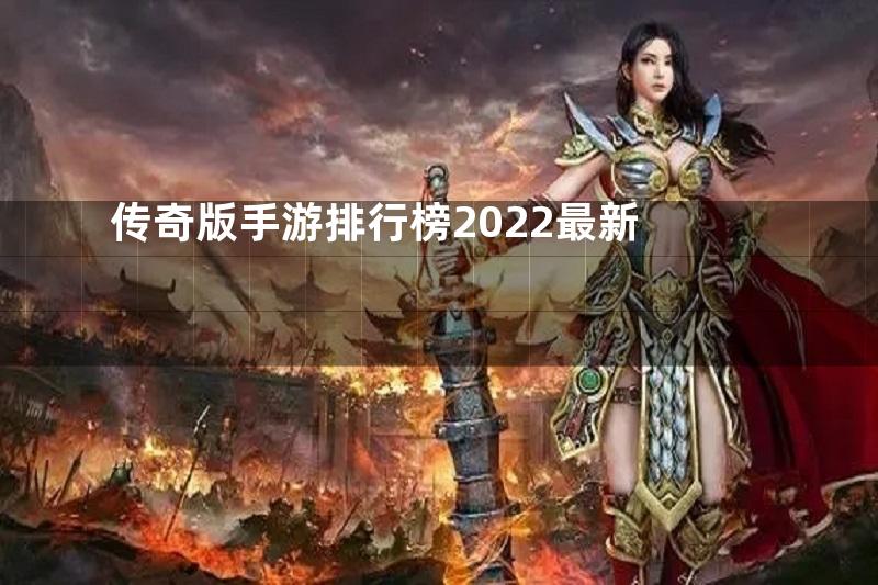 传奇版手游排行榜2022最新