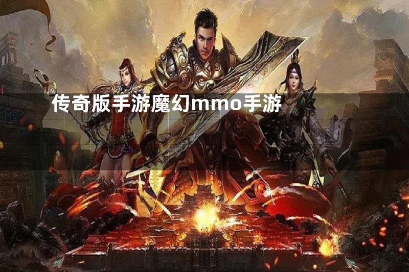 传奇版手游魔幻mmo手游