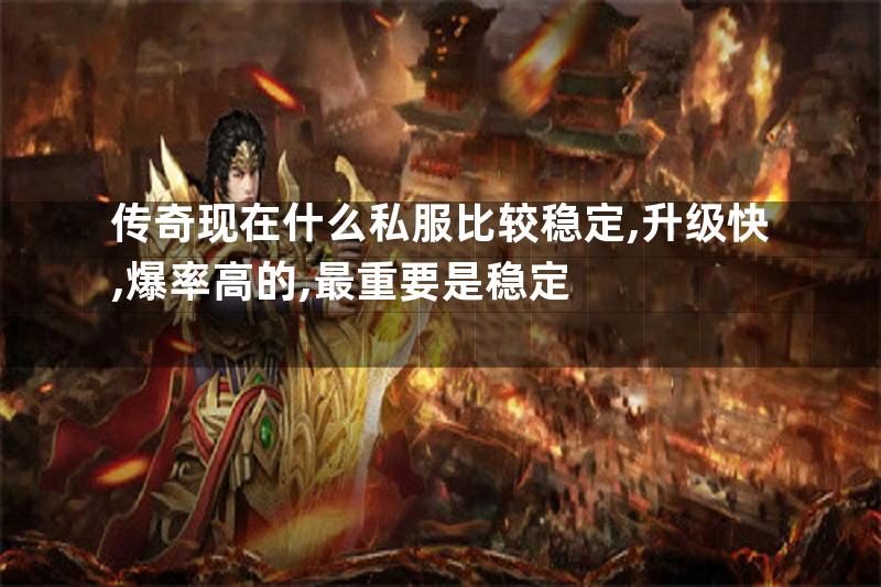 传奇现在什么私服比较稳定,升级快,爆率高的,最重要是稳定