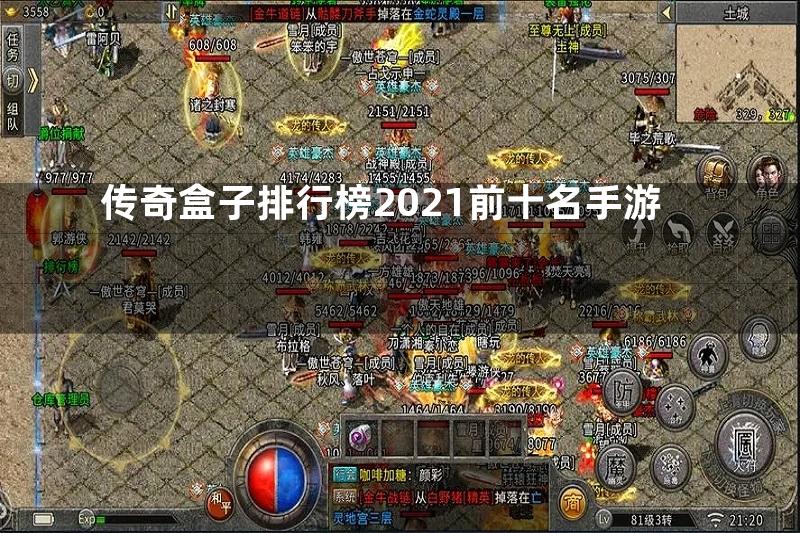 传奇盒子排行榜2021前十名手游