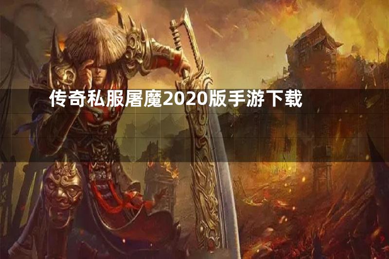 传奇私服屠魔2020版手游下载