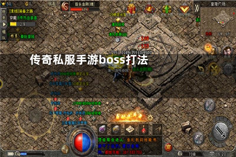 传奇私服手游boss打法