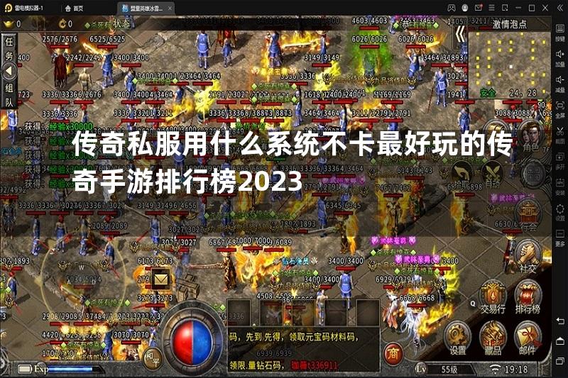 传奇私服用什么系统不卡最好玩的传奇手游排行榜2023