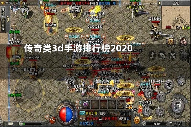 传奇类3d手游排行榜2020