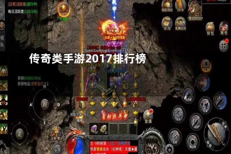 传奇类手游2017排行榜