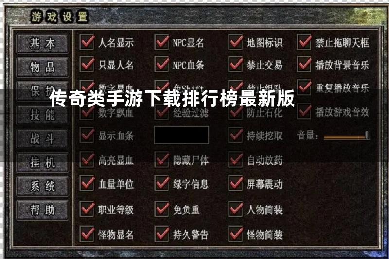 传奇类手游下载排行榜最新版