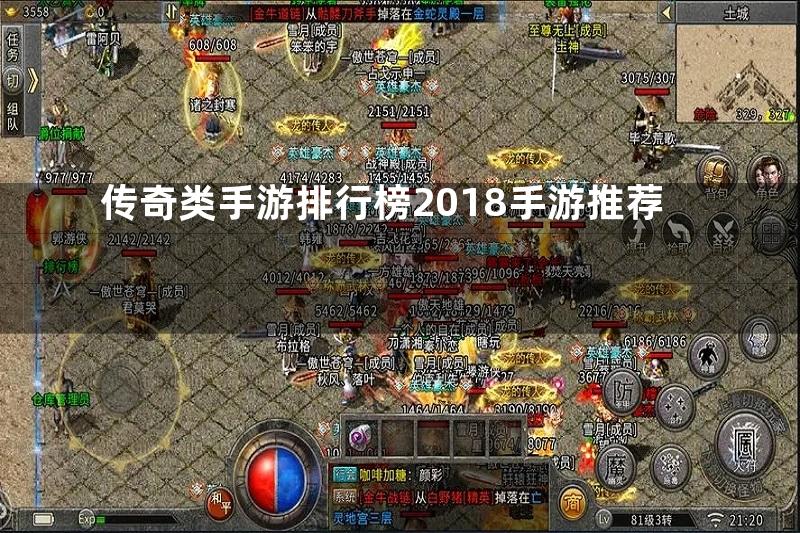 传奇类手游排行榜2018手游推荐