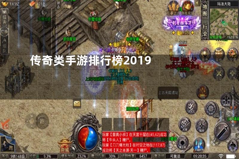 传奇类手游排行榜2019